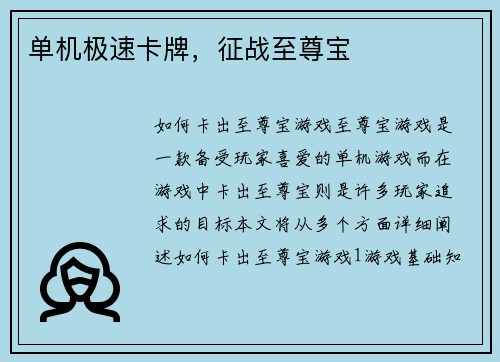 单机极速卡牌，征战至尊宝