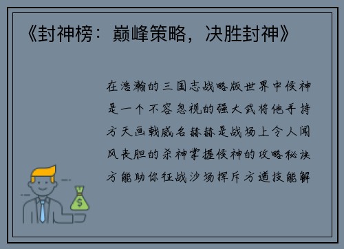 《封神榜：巅峰策略，决胜封神》