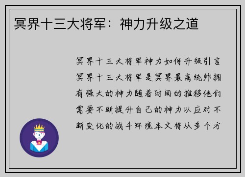 冥界十三大将军：神力升级之道