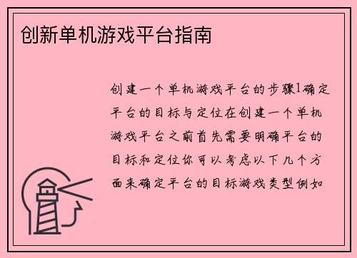 创新单机游戏平台指南