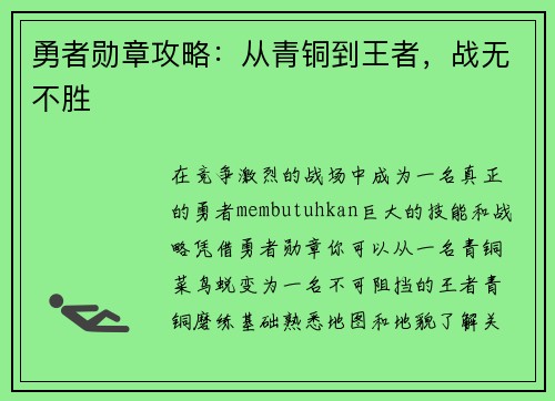 勇者勋章攻略：从青铜到王者，战无不胜