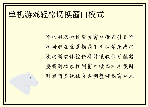 单机游戏轻松切换窗口模式