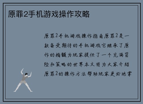 原罪2手机游戏操作攻略