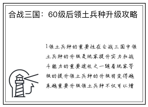 合战三国：60级后领土兵种升级攻略