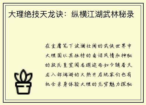 大理绝技天龙诀：纵横江湖武林秘录
