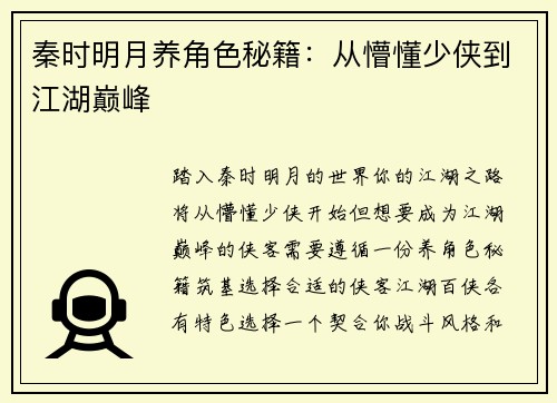 秦时明月养角色秘籍：从懵懂少侠到江湖巅峰