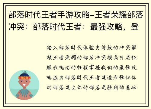 部落时代王者手游攻略-王者荣耀部落冲突：部落时代王者：最强攻略，登顶王者巅峰