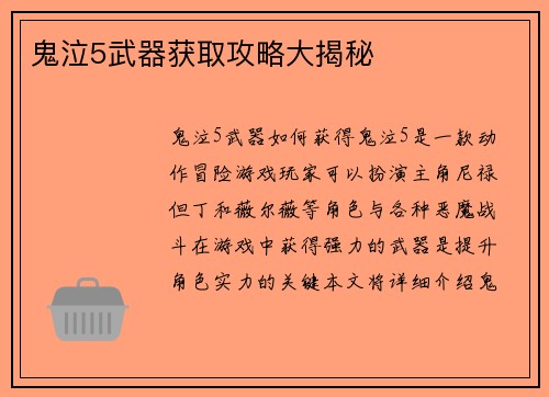 鬼泣5武器获取攻略大揭秘