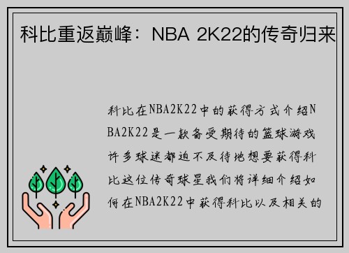 科比重返巅峰：NBA 2K22的传奇归来