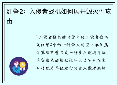红警2：入侵者战机如何展开毁灭性攻击