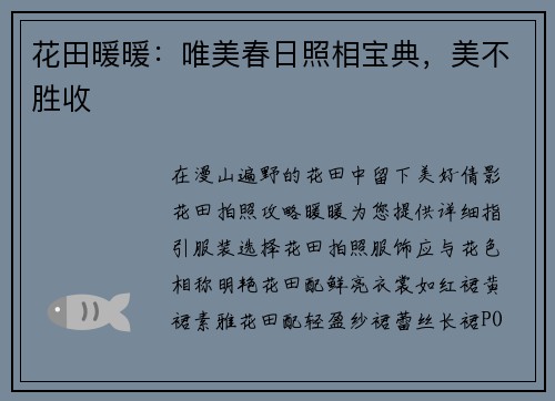 花田暖暖：唯美春日照相宝典，美不胜收