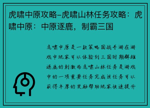 虎啸中原攻略-虎啸山林任务攻略：虎啸中原：中原逐鹿，制霸三国