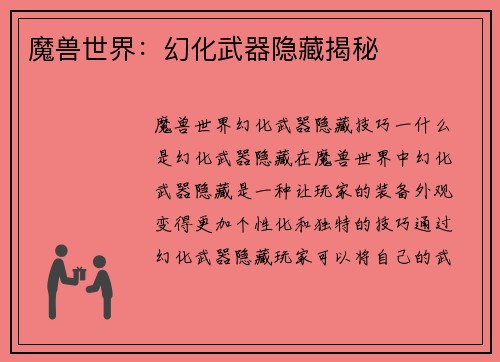 魔兽世界：幻化武器隐藏揭秘