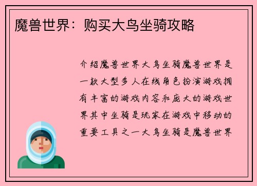 魔兽世界：购买大鸟坐骑攻略