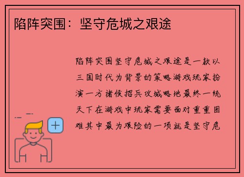 陷阵突围：坚守危城之艰途