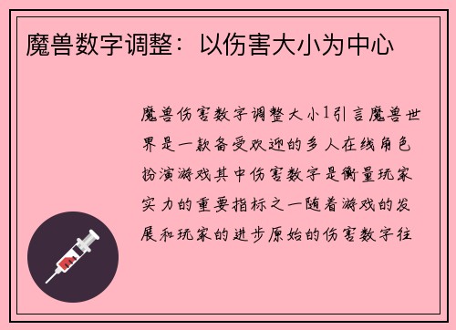 魔兽数字调整：以伤害大小为中心