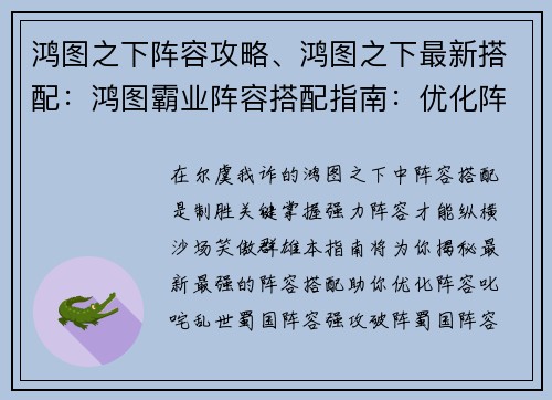 鸿图之下阵容攻略、鸿图之下最新搭配：鸿图霸业阵容搭配指南：优化阵容，叱咤乱世