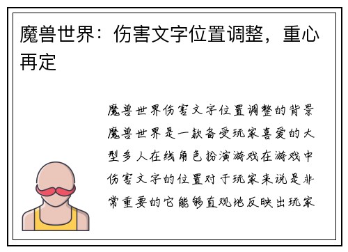 魔兽世界：伤害文字位置调整，重心再定