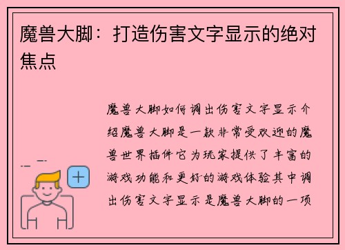 魔兽大脚：打造伤害文字显示的绝对焦点