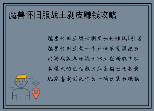 魔兽怀旧服战士剥皮赚钱攻略