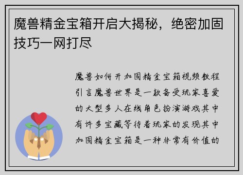 魔兽精金宝箱开启大揭秘，绝密加固技巧一网打尽
