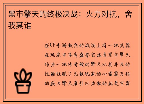 黑市擎天的终极决战：火力对抗，舍我其谁