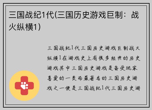 三国战纪1代(三国历史游戏巨制：战火纵横1)