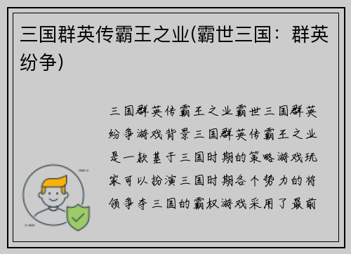 三国群英传霸王之业(霸世三国：群英纷争)