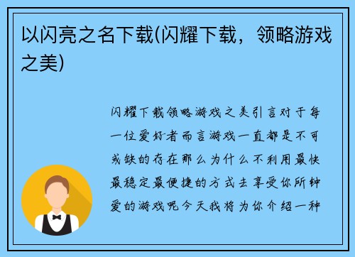 以闪亮之名下载(闪耀下载，领略游戏之美)