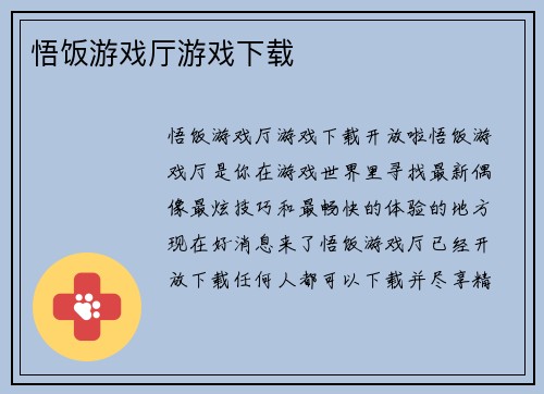 悟饭游戏厅游戏下载