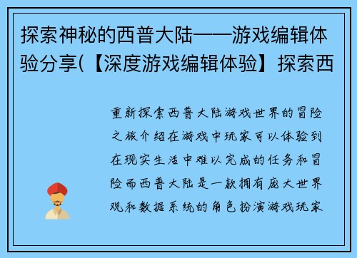 探索神秘的西普大陆——游戏编辑体验分享(【深度游戏编辑体验】探索西普大陆的神秘世界)